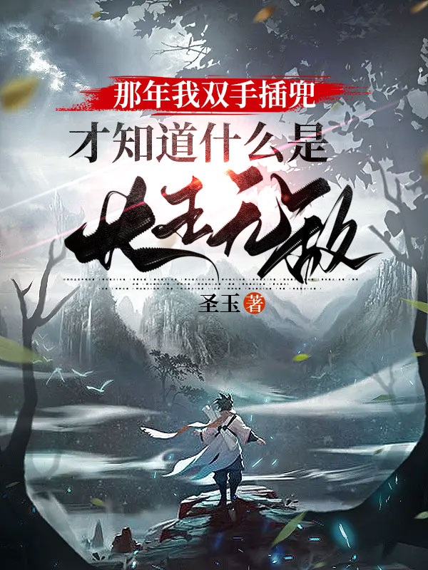 那年我雙手插兜,才知道什麼是長生無敵