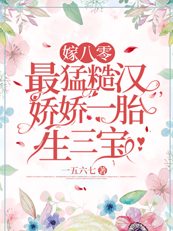 嫁八零最猛糙漢,嬌嬌一胎生三寶