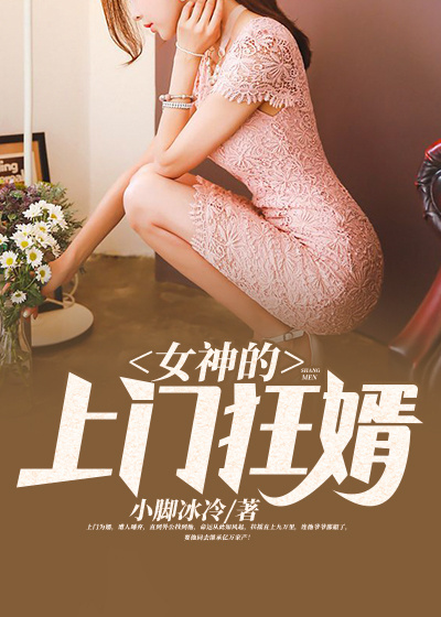 女神的上門狂婿作者修改版