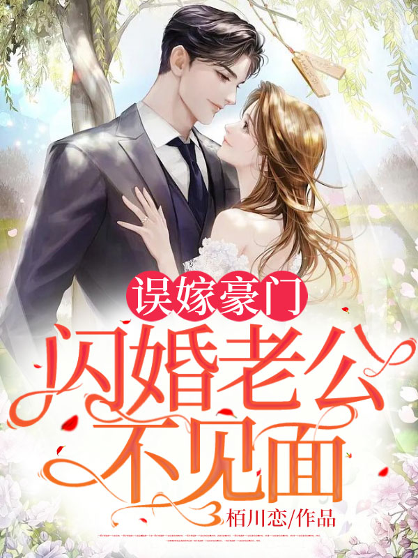 誤嫁豪門,閃婚老公不見面