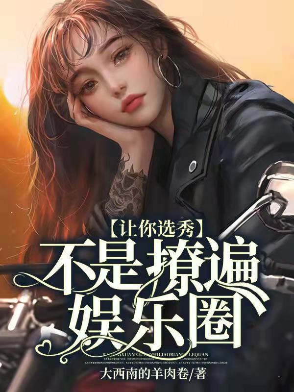 讓你選秀,不是撩遍娛樂圈!