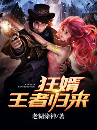 狂婿王者歸來