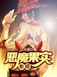惡魔果實系統