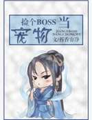 撿個boss當寵物