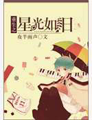 重生之星光如舊