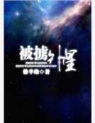 被擄外星