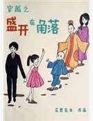穿越之盛開在角落