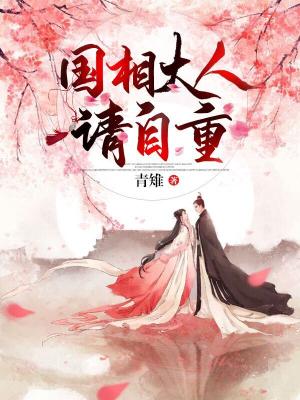 國相大人請自重