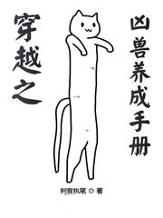 穿越之凶獸養成手冊