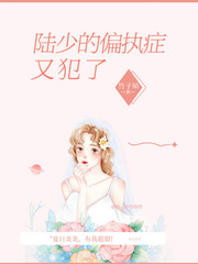 陸少的偏執症又犯了