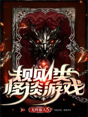 規則類怪談遊戲