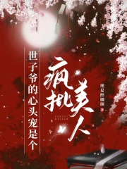 世子爺的心頭寵是個瘋批美人