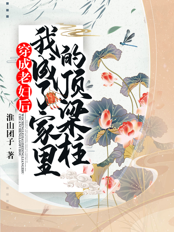 穿成老婦後,我成了家裡的頂樑柱