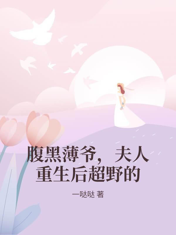 腹黑薄爺,夫人重生後超野的