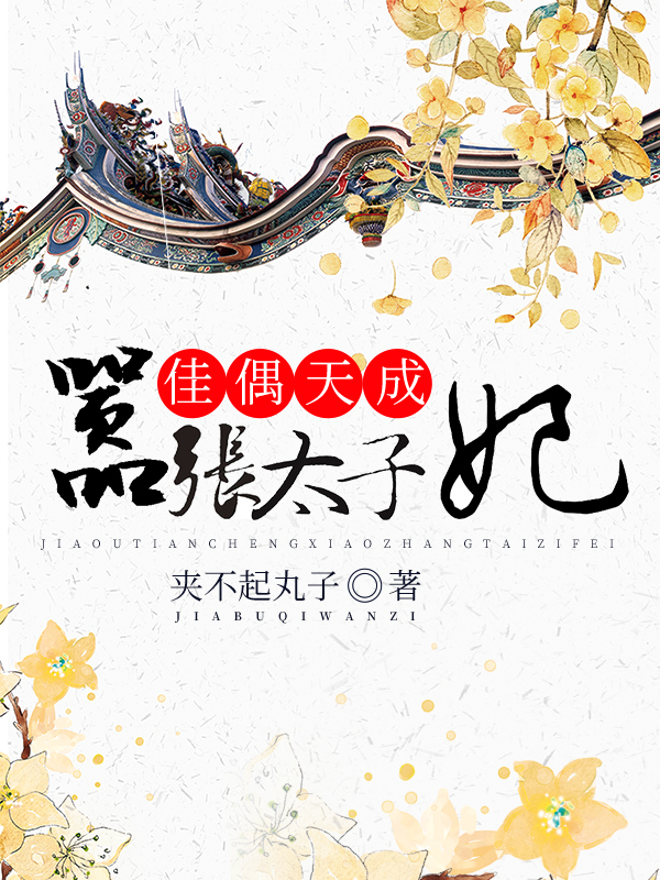 佳偶天成:囂張太子妃
