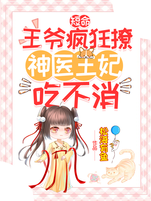 短命王爺瘋狂撩,神醫王妃吃不消