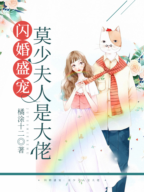 閃婚盛寵:莫少夫人是大佬