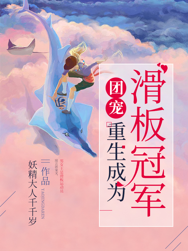 團寵:重生成為滑板冠軍