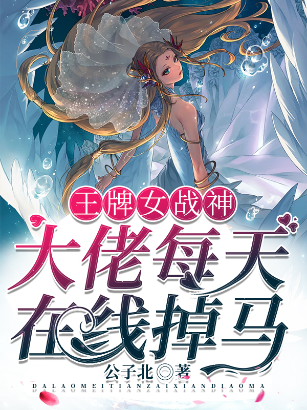 王牌女戰神:大佬每天在線掉馬!