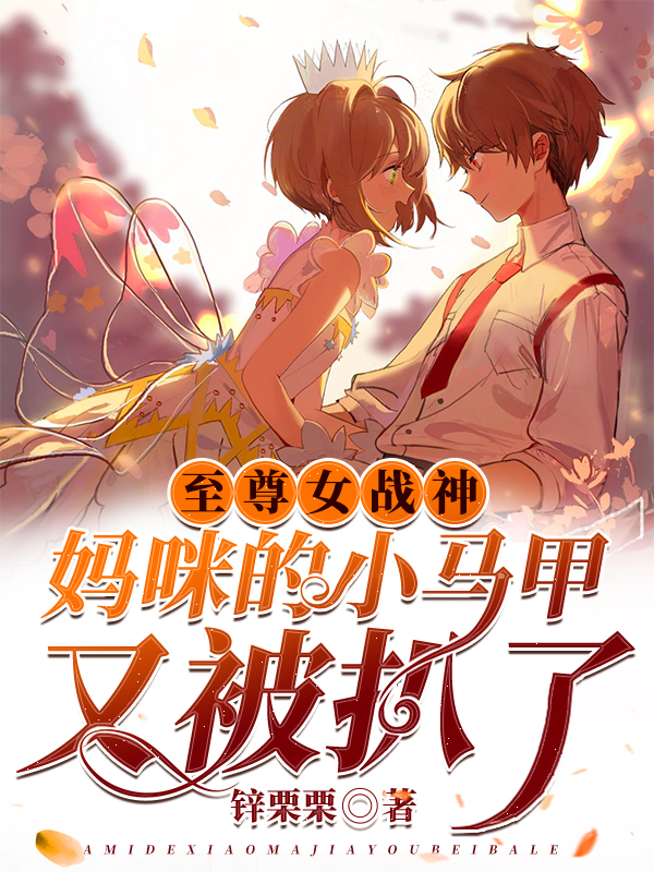 至尊女戰神:媽咪的小馬甲又被扒了