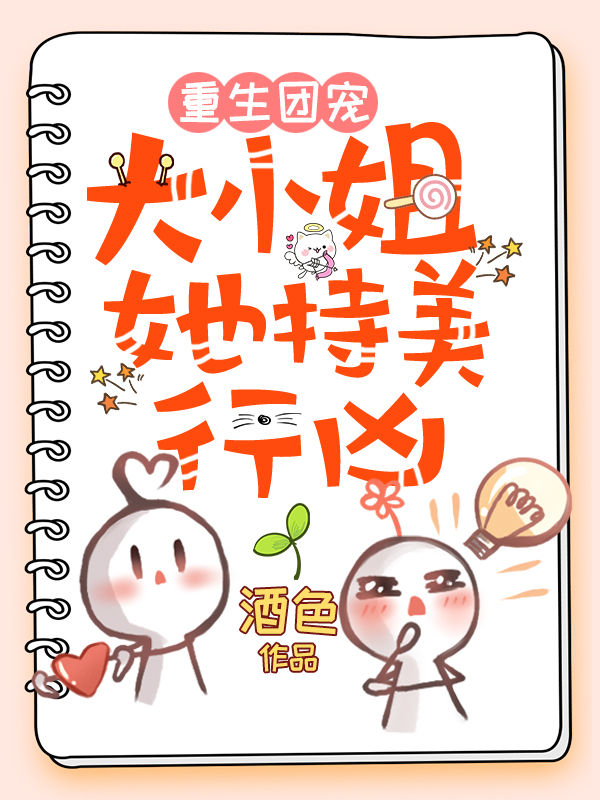 重生團寵:大小姐她持美行兇