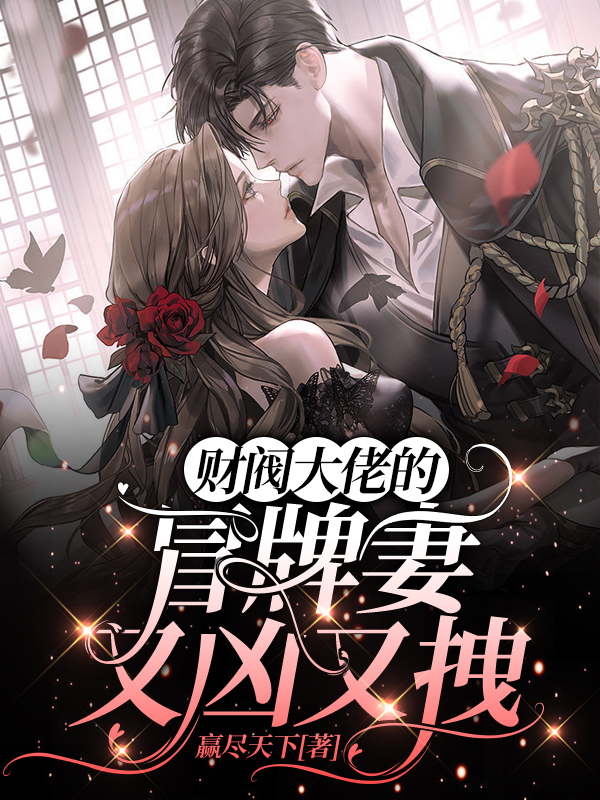 財閥大佬的冒牌妻又凶又拽