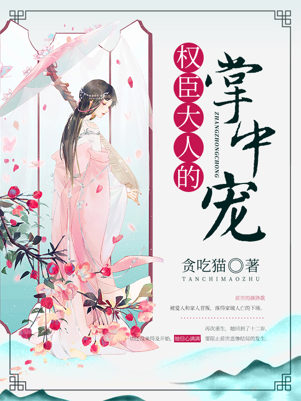 權臣大人的掌中寵