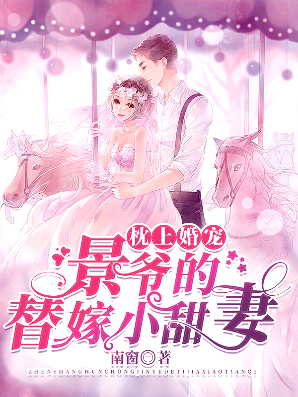 枕上婚寵:景爺的替嫁小甜妻