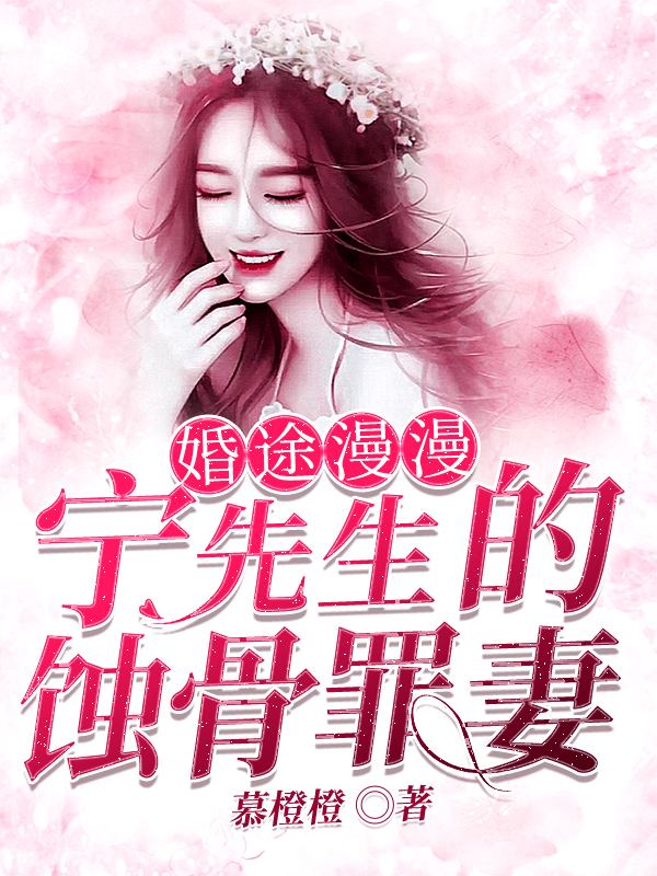 婚途漫漫:寧先生的蝕骨罪妻