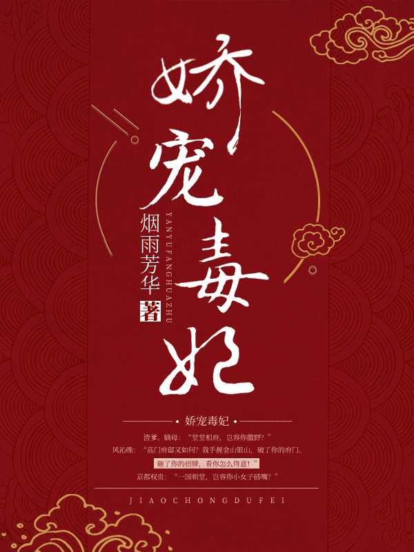 嬌寵毒妃