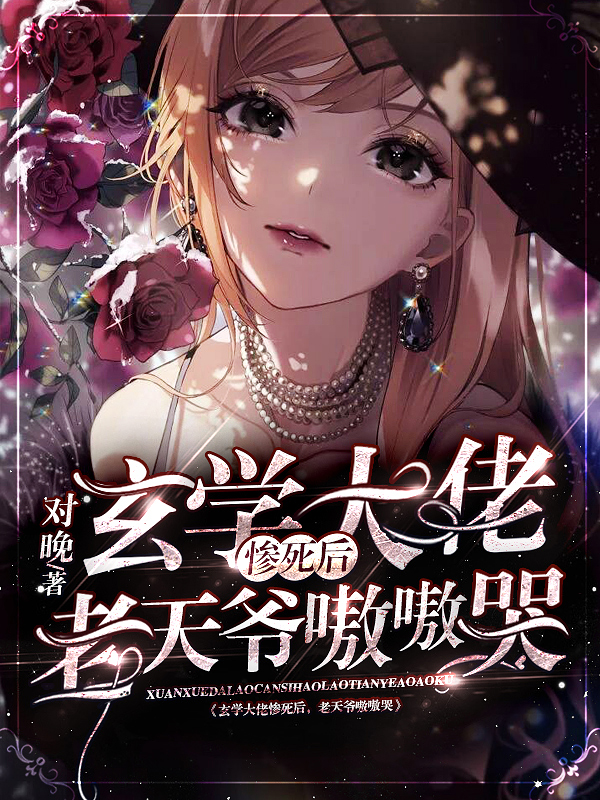 玄學大佬慘死後,老天爺嗷嗷哭