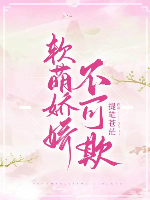 軟萌嬌嬌不可欺