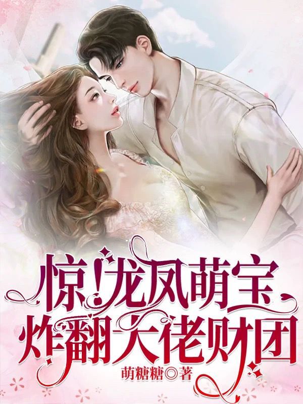 驚!龍鳳萌寶炸翻大佬財團