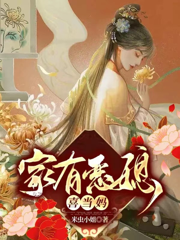 家有惡媳喜當媽