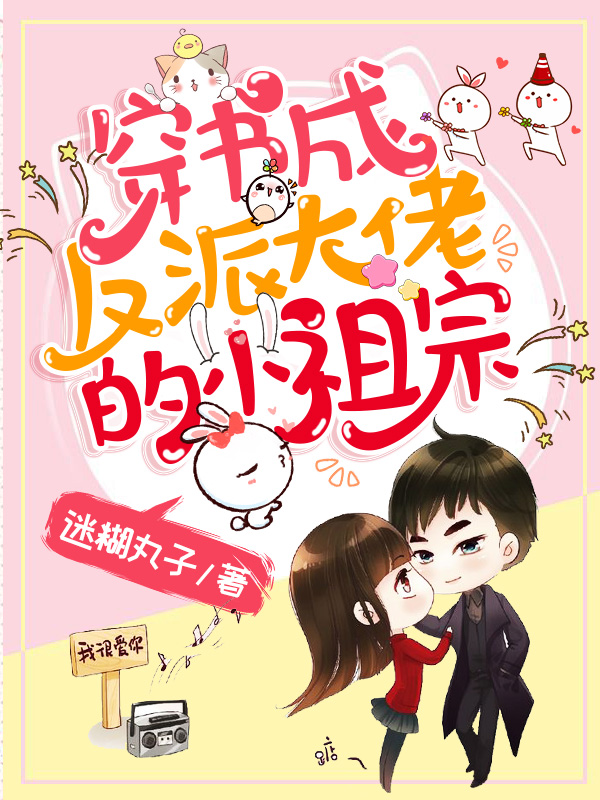 穿書成反派大佬的小祖宗
