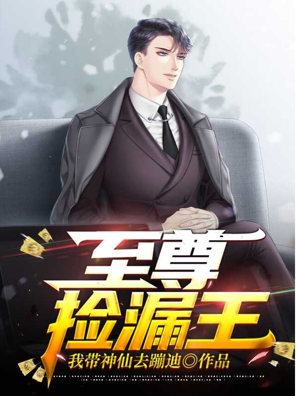 至尊撿漏王