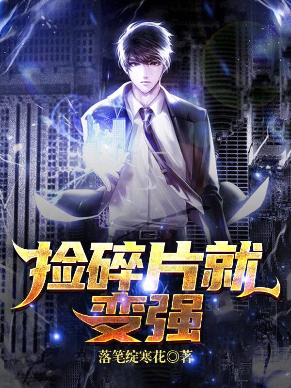 撿碎片就變強