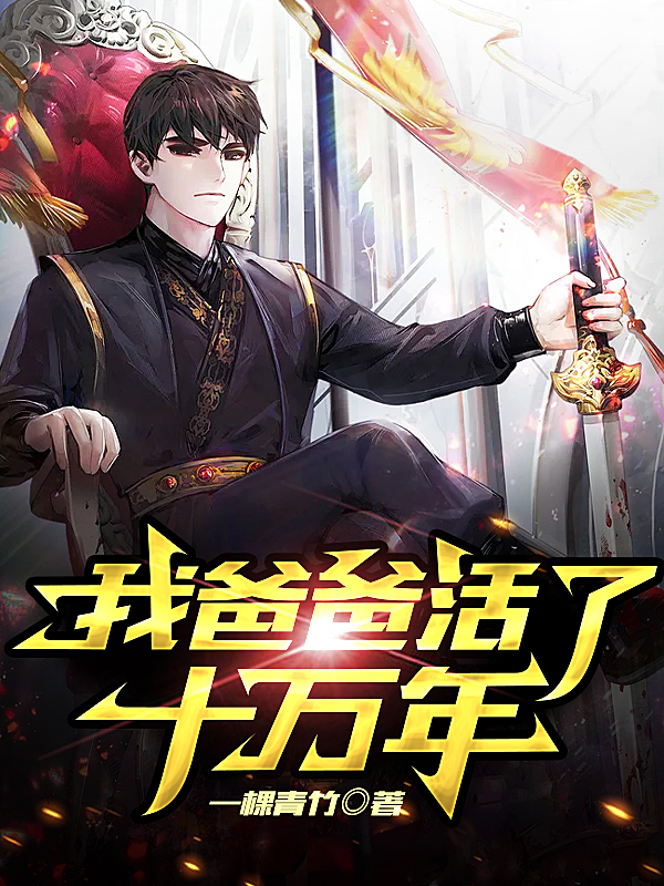 我爸爸活了十萬年