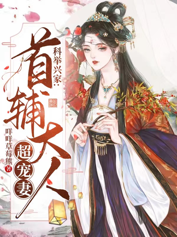 科舉興家:首輔大人超寵妻