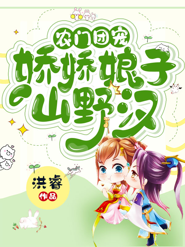 農門團寵:嬌嬌娘子山野漢