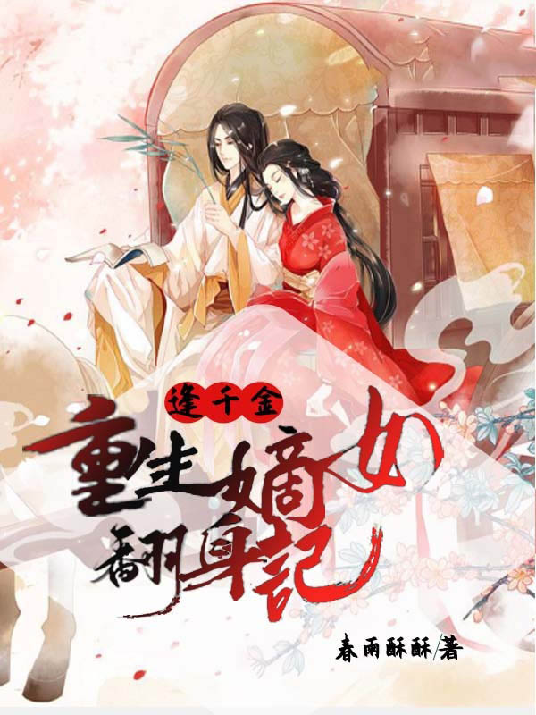 逢千金:重生嫡女翻身記