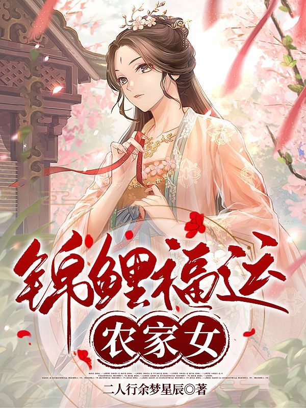 錦鯉福運農家女