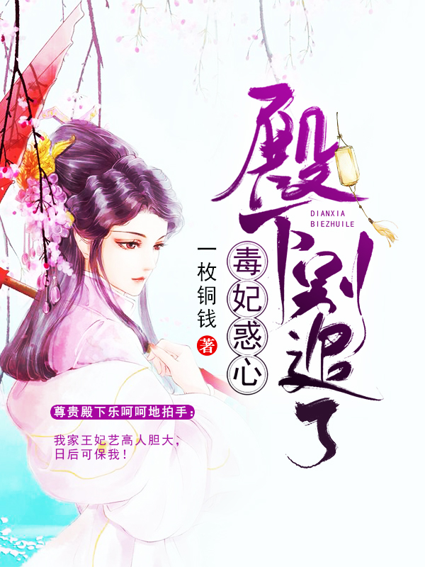 毒妃惑心:殿下,別追了