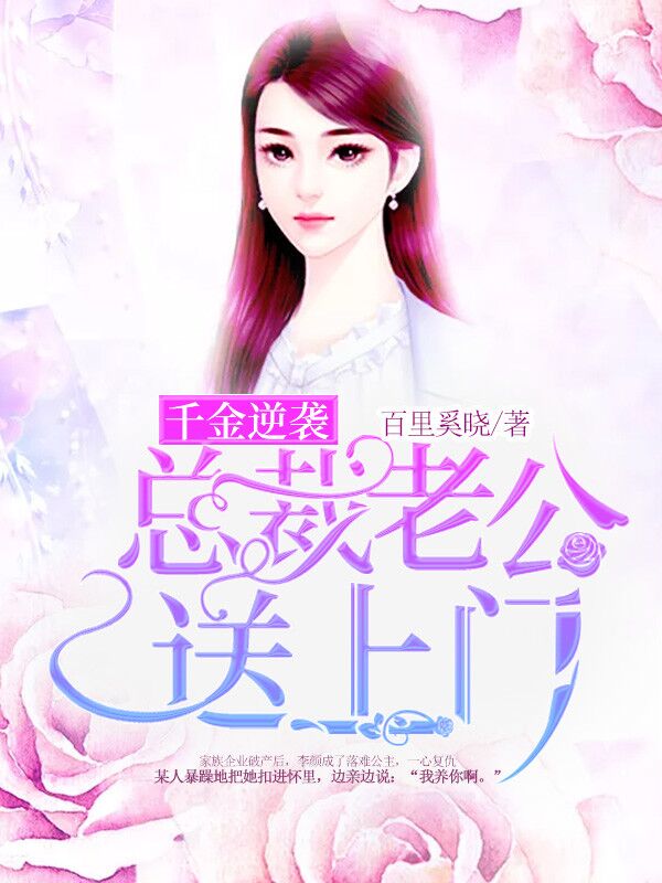 千金逆襲:總裁老公送上門