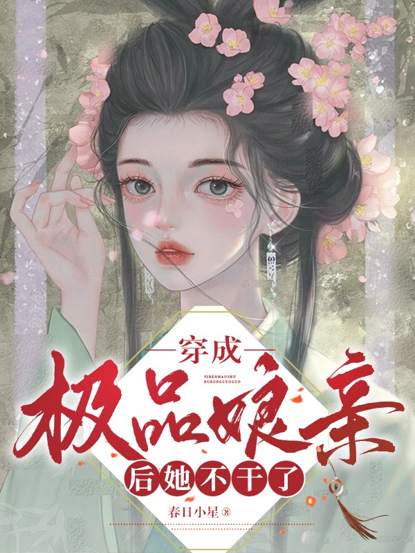 穿成極品娘親後她不幹了
