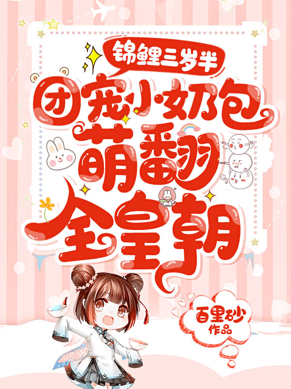 錦鯉三歲半:團寵小奶包萌翻全皇朝