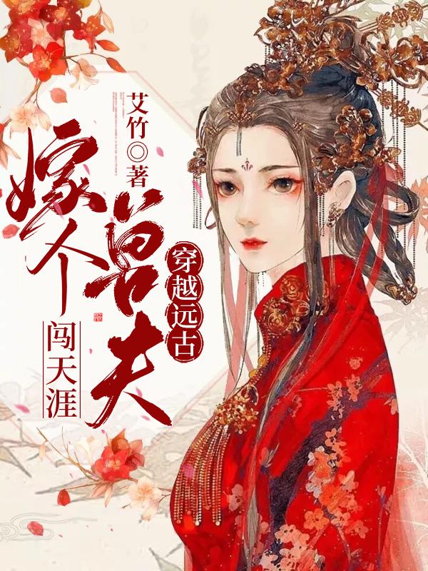 穿越遠古:嫁個獸夫闖天涯