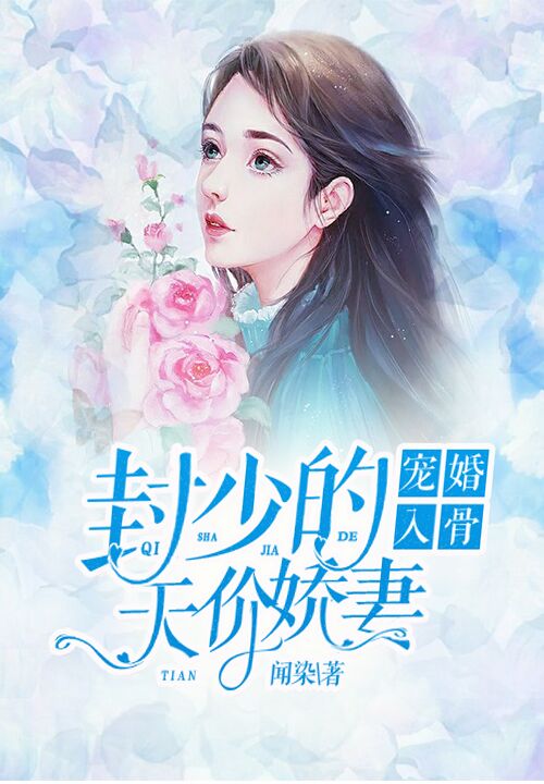 寵婚入骨:封少的天價甜妻