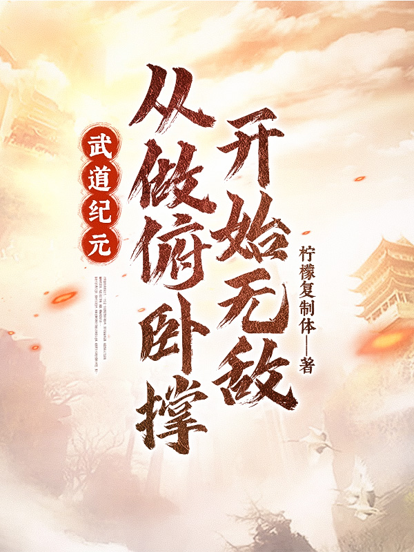 武道紀元:從做俯臥撐開始無敵