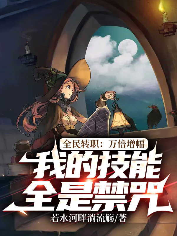 全民轉職:萬倍增幅,我的技能全是禁咒